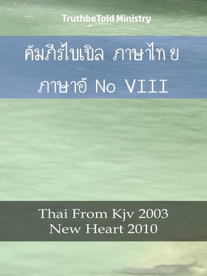 cover image of คัมภีร์ไบเบิล ภาษาไทย ภาษาอังกฤษ VIII